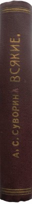 Суворин А.С. Всякие. Очерки современной жизни. 2-е изд. СПб.: Издание А.С. Суворина, 1909.